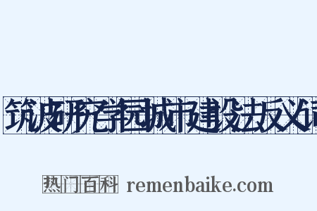 筑波研究学园城市建设法反义词是什么意思的图片